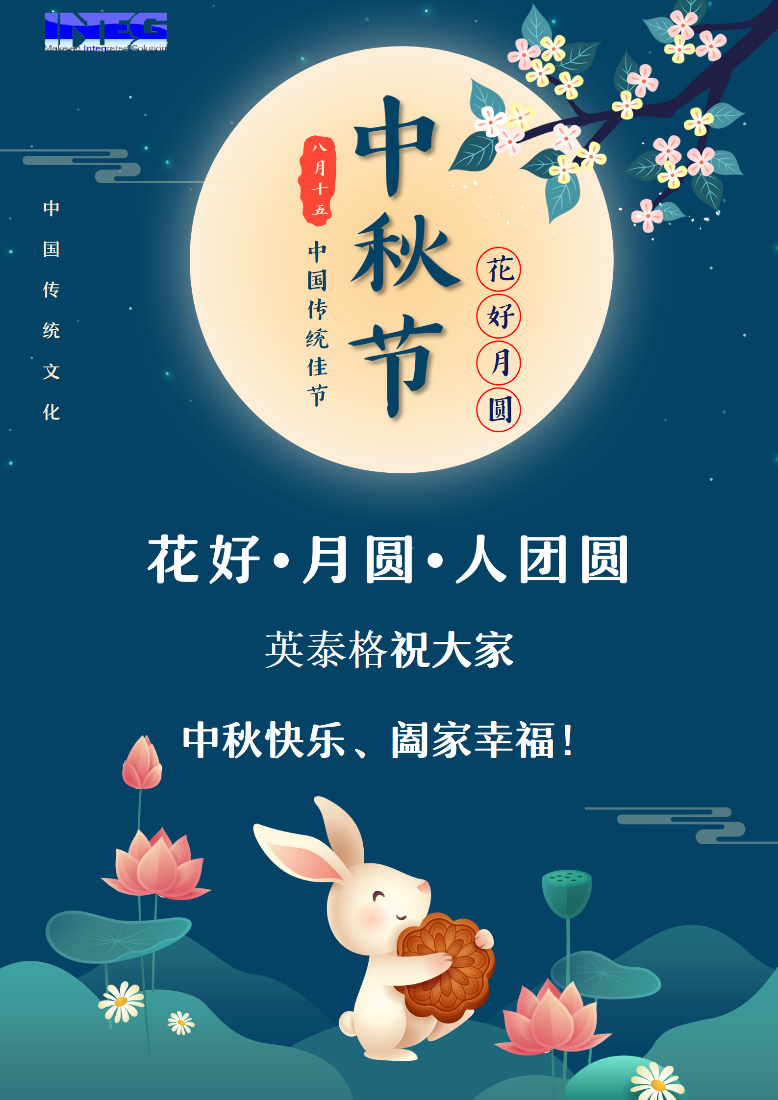英泰格祝大家中秋節(jié)快樂(lè)！